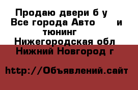 Продаю двери б/у  - Все города Авто » GT и тюнинг   . Нижегородская обл.,Нижний Новгород г.